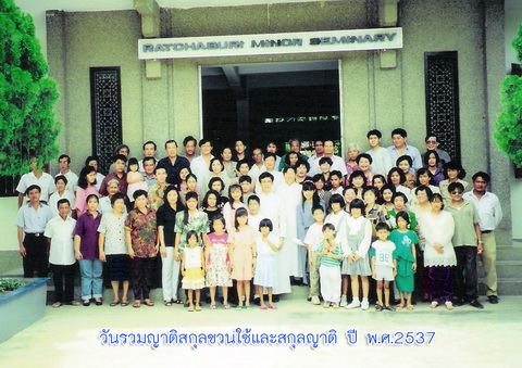 วันรวมญาติสกุลชวนใช้และสกุลญาติ ปี พ.ศ.2537