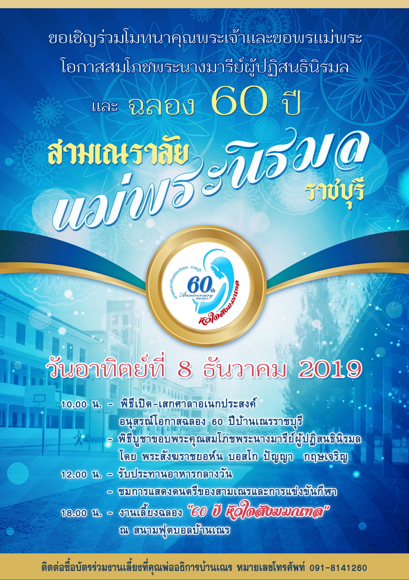 เชิญร่วมฉลอง 60 ปีสามเณราลัยแม่พระนิรมลราชบุรี